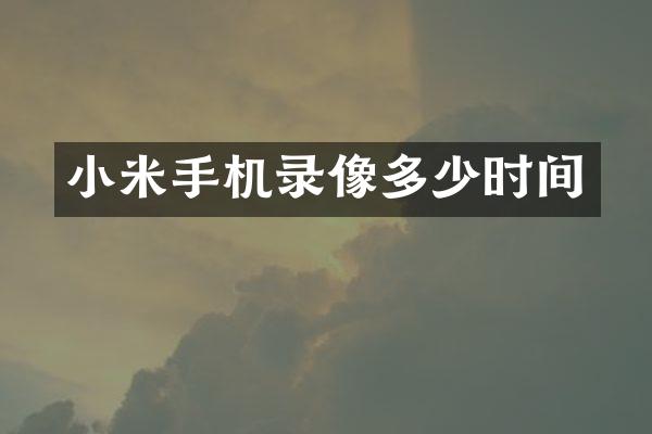 小米手机录像多少时间