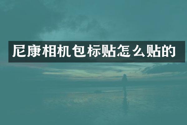 尼康相机包标贴怎么贴的