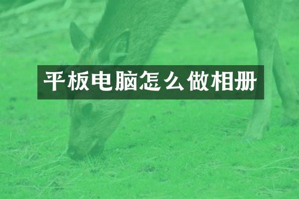 平板电脑怎么做相册