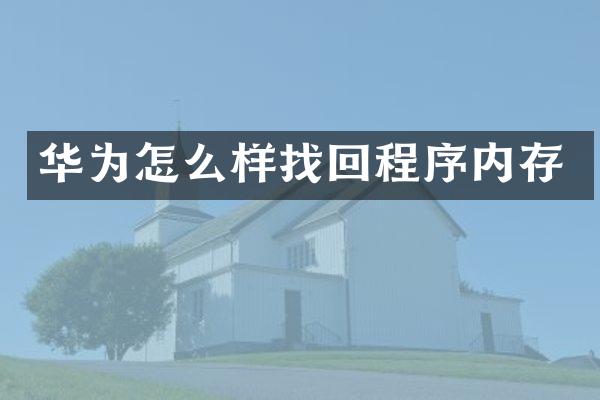 华为怎么样找回程序内存