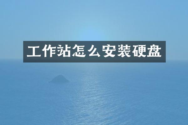 工作站怎么安装硬盘