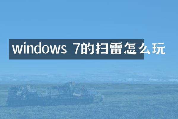 windows 7的扫雷怎么玩