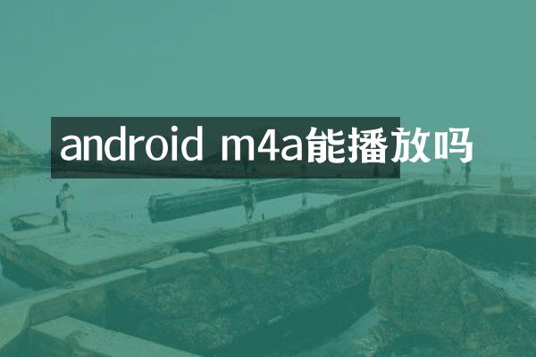 android m4a能播放吗