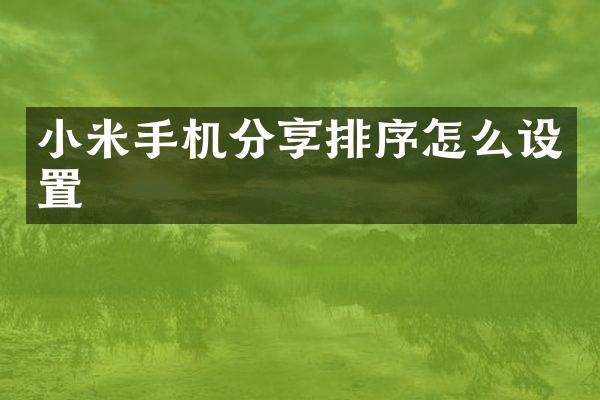 小米手机分享排序怎么设置
