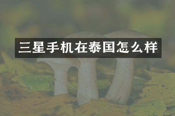 三星手机在泰国怎么样