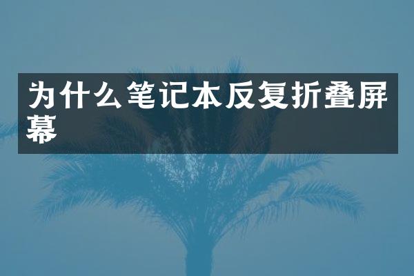 为什么笔记本反复折叠屏幕