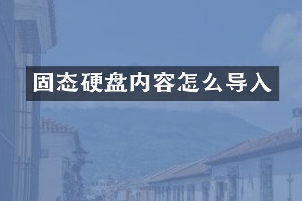 固态硬盘内容怎么导入