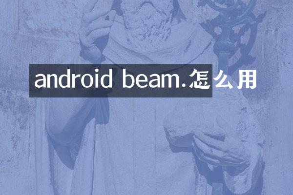 android beam.怎么用