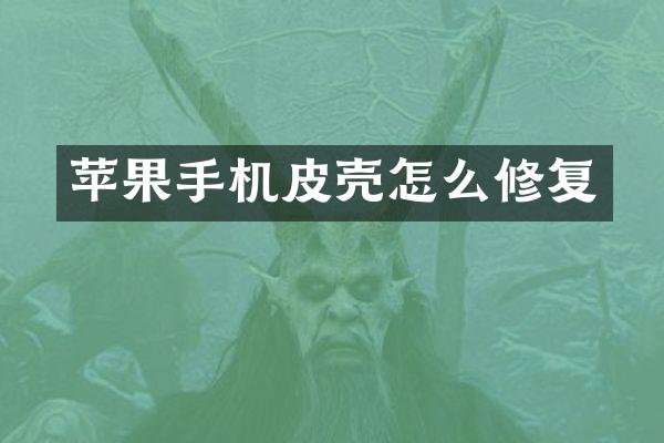 苹果手机皮壳怎么修复