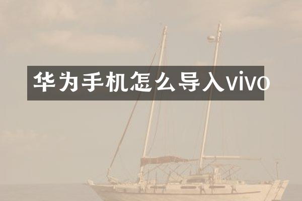 华为手机怎么导入vivo