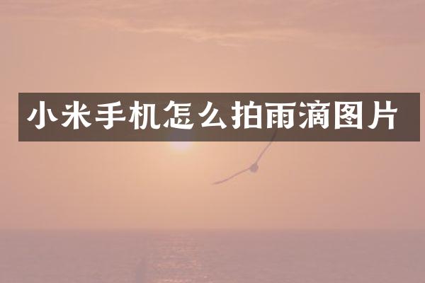 小米手机怎么拍雨滴图片