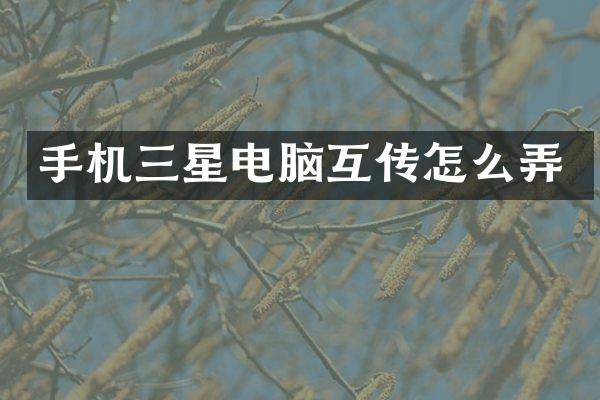 手机三星电脑互传怎么弄