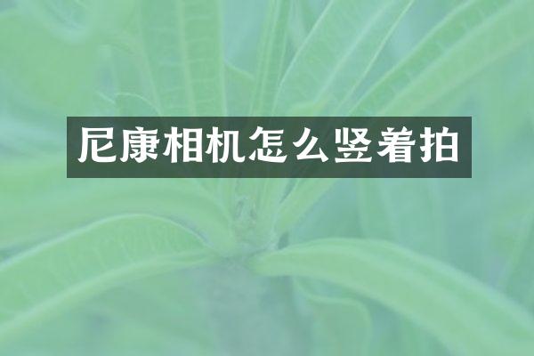 尼康相机怎么竖着拍