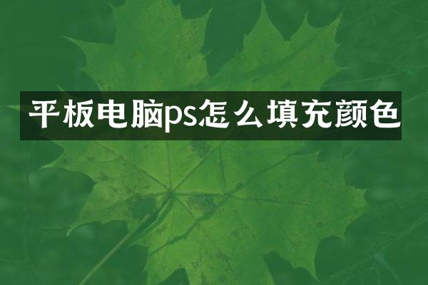 平板电脑ps怎么填充颜色