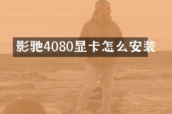 影驰4080显卡怎么安装