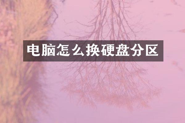 电脑怎么换硬盘分区