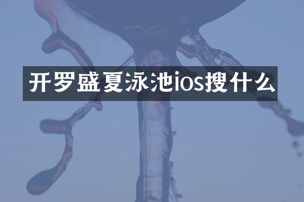 开罗盛夏泳池ios搜什么