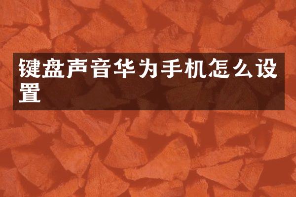 键盘声音华为手机怎么设置