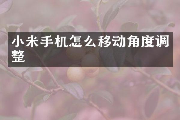 小米手机怎么移动角度调整