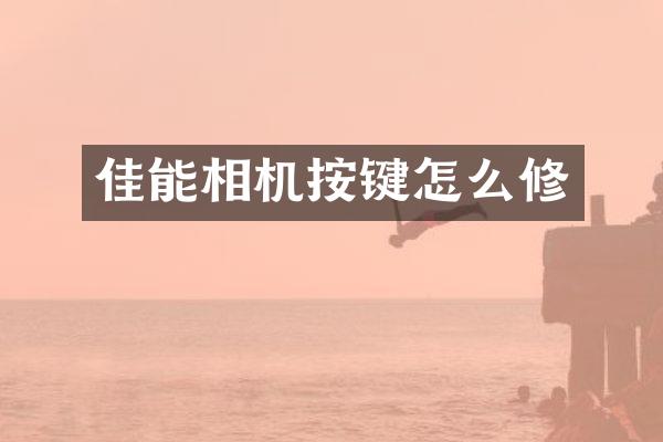 佳能相机按键怎么修