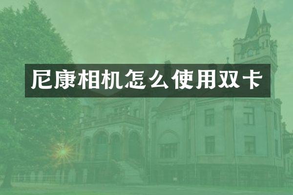 尼康相机怎么使用双卡
