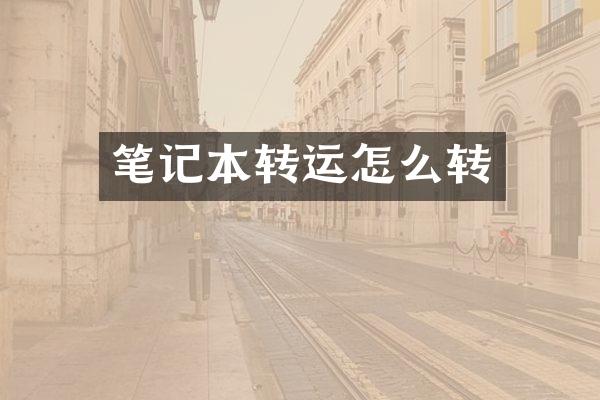 笔记本转运怎么转