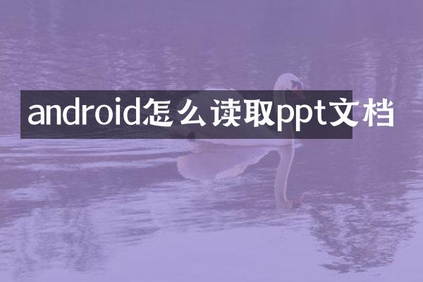android怎么读取ppt文档