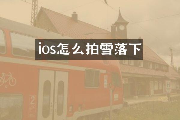 ios怎么拍雪落下