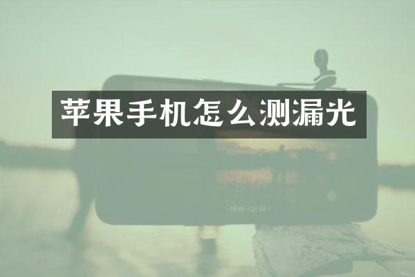 苹果手机怎么测漏光