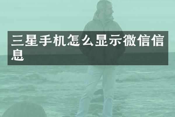 三星手机怎么显示微信信息