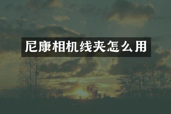 尼康相机线夹怎么用