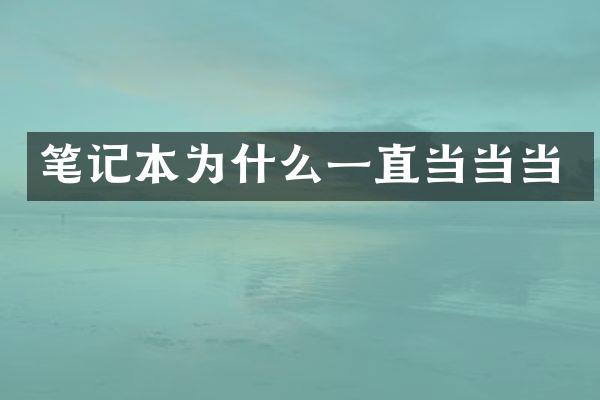 笔记本为什么一直当当当