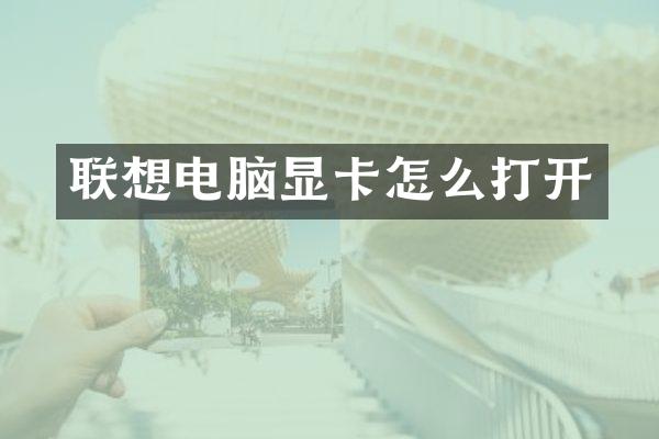 联想电脑显卡怎么打开