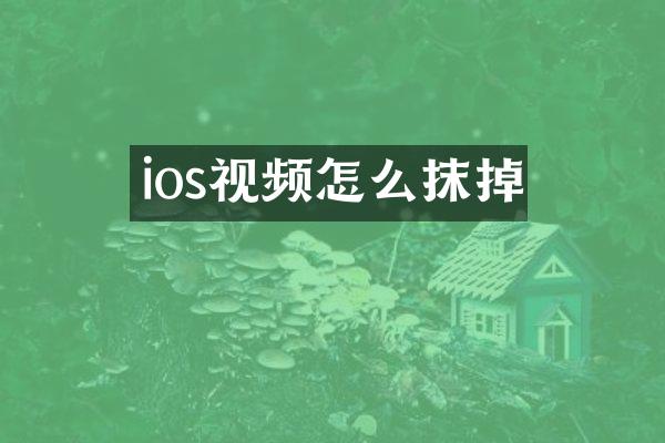 ios视频怎么抹掉