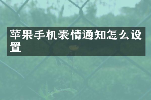苹果手机表情通知怎么设置