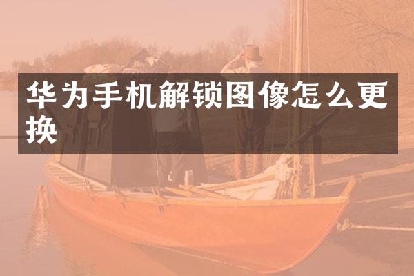 华为手机解锁图像怎么更换