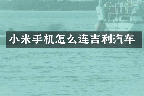 小米手机怎么连吉利汽车
