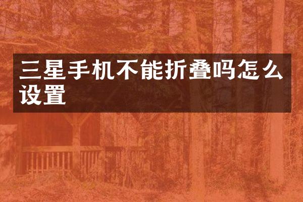 三星手机不能折叠吗怎么设置