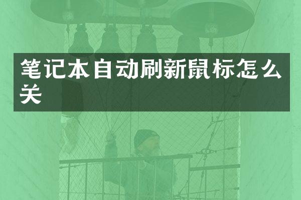 笔记本自动刷新鼠标怎么关
