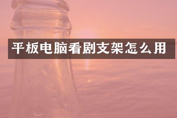 平板电脑看剧支架怎么用