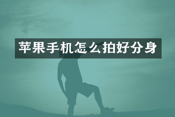 苹果手机怎么拍好分身