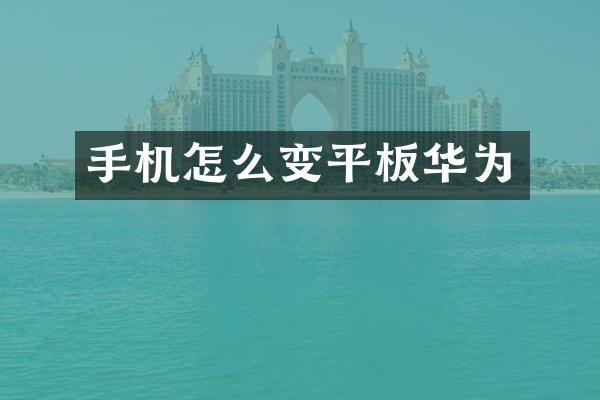 手机怎么变平板华为