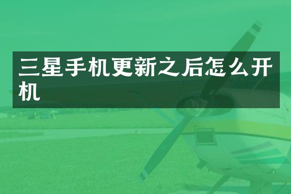 三星手机更新之后怎么开机