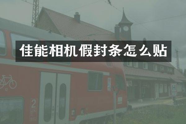 佳能相机假封条怎么贴