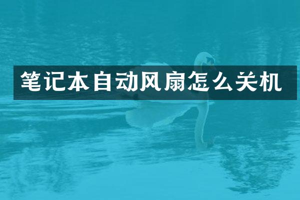 笔记本自动风扇怎么关机