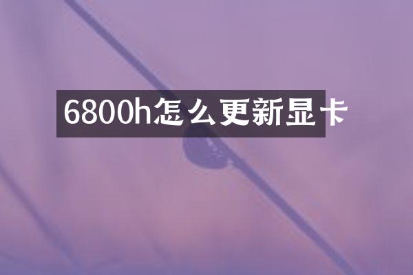 6800h怎么更新显卡