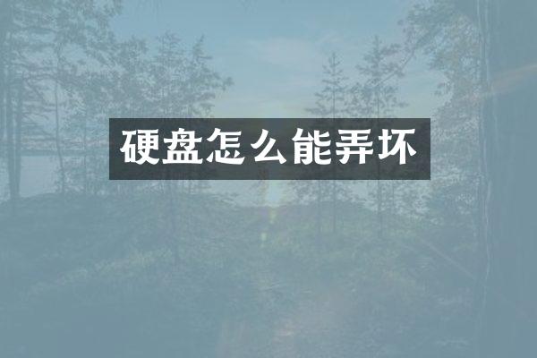 硬盘怎么能弄坏