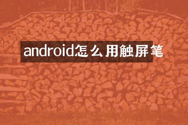 android怎么用触屏笔