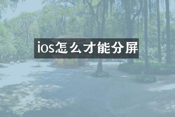 ios怎么才能分屏