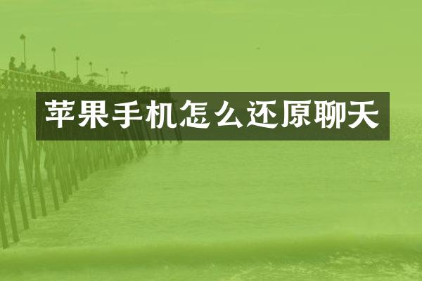 苹果手机怎么还原聊天